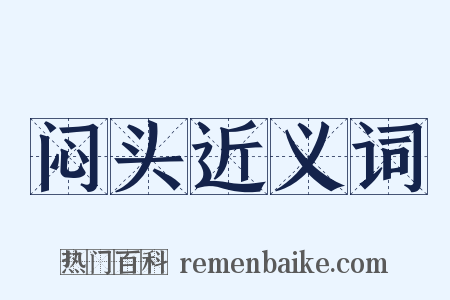 闷头近义词是什么意思的图片